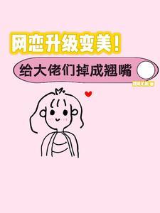 丑女逆袭成女神