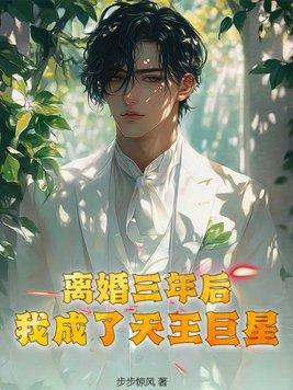 离婚后我成了千亿富翁全文阅读