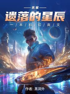 被遗落的星星