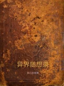 异世幻想录