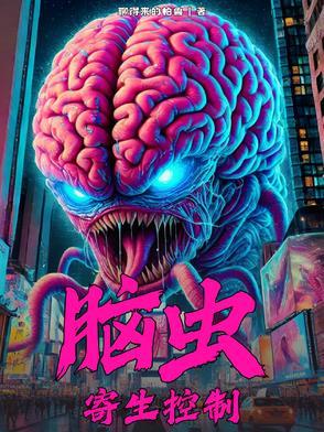 脑虫寄生控制少女的