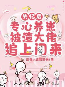 失忆后我渣了疯批世子格格党