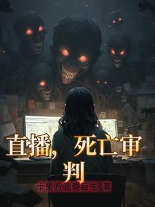 直播之死亡审判者