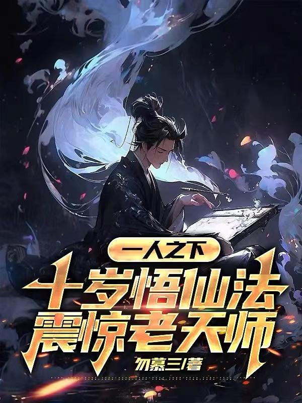 一人之下十岁悟仙法震惊老天师作者勿慕三