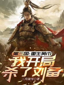 重生为三国黄巾贼的