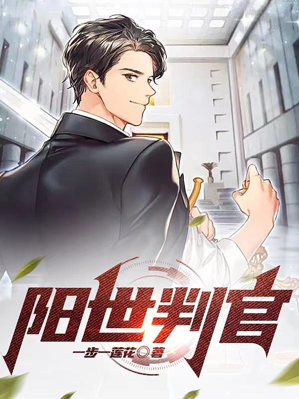 阳世判官阳卷生死簿最新章节更新时间