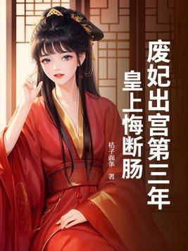 废妃全文阅读