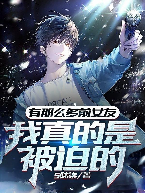有那么多前女友我真的是被迫的