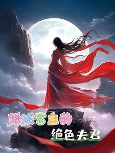 倾城绝色太子妃全文免费