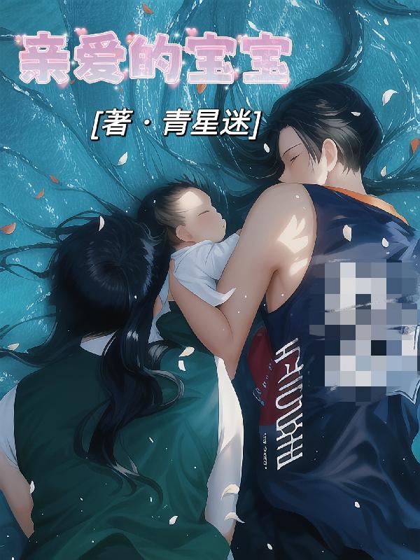 亲爱的宝宝用英文怎么说