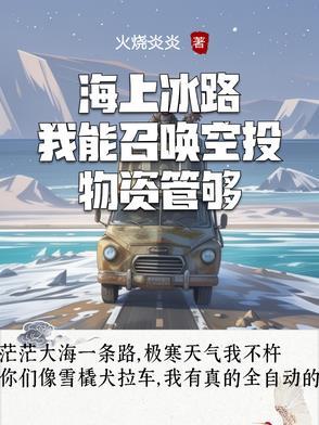 海上冰路我能召唤空投物资管够无弹