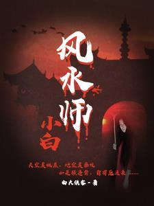 驱鬼师