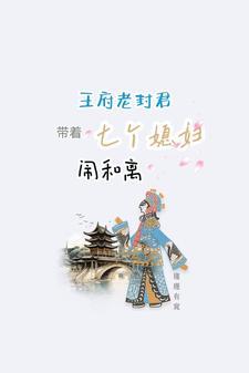 王府老封君带着七个媳妇闹和离书海阁