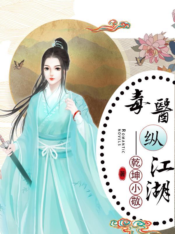 毒医全集
