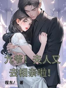 九爷夫人她又惊艳全球了