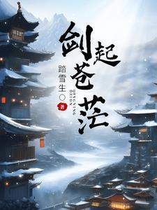 剑起苍茫挽天歌短剧