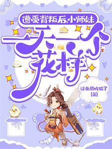 穿越小师妹
