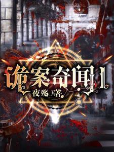 诡异奇闻