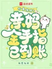 抄家流放?亲妈金手指已到账_