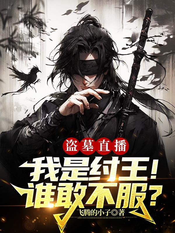 盗墓有谁