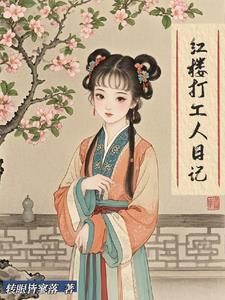 在红楼当丫鬟综当书网
