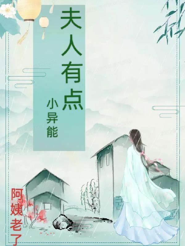 夫人她有