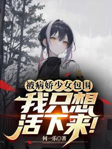 穿进病娇世界我只想活下来无删减