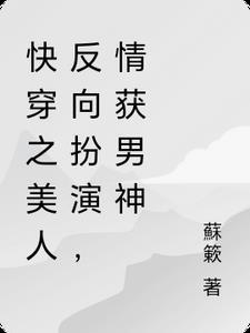 快穿之美人是反派 作者飞翼