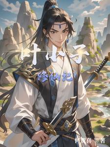 杂灵根小子修仙