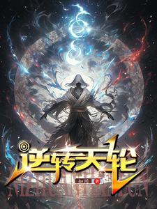 逆转命运之轮