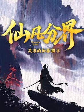 仙凡分界是多女主吗