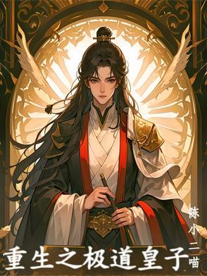 重生之极道至尊