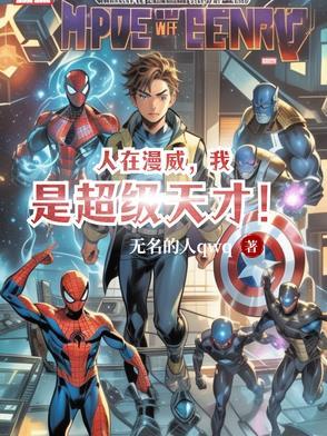 人在漫威我是最强神父笔趣阁