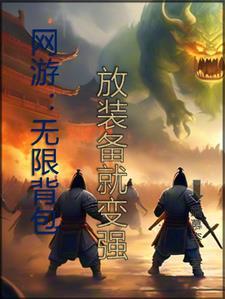 网游之无限包裹