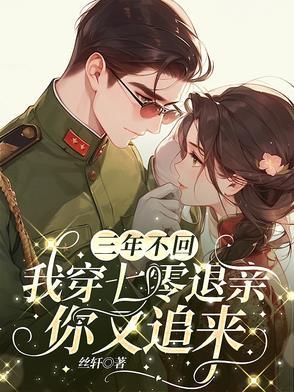三年不回家七零娇妻要 笔趣阁
