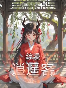 综武侠逍遥