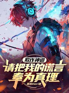 欺骗续写神马