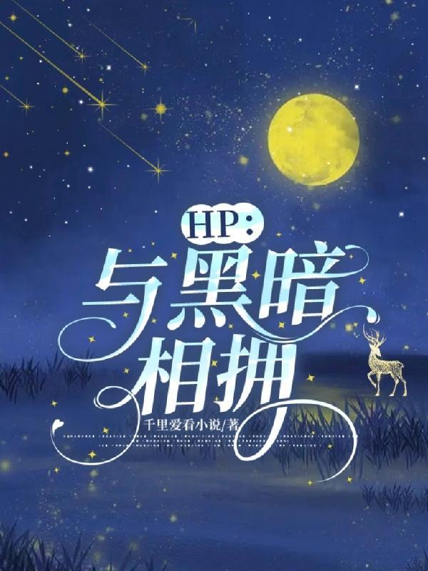 与黑暗势力相谈甚欢