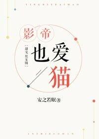 影帝也爱猫无防盗全文