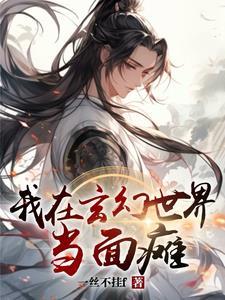 我在玄幻世界捡属性
