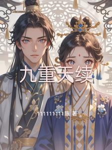 九重天是谁