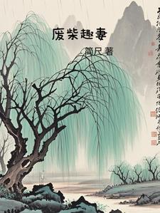 废柴弃少