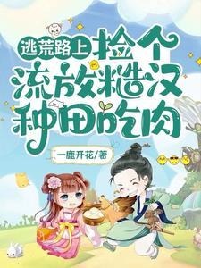 逃荒路上