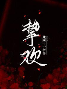 挚欢服饰有限公司电话
