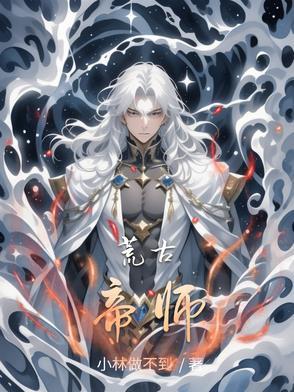 荒古神帝