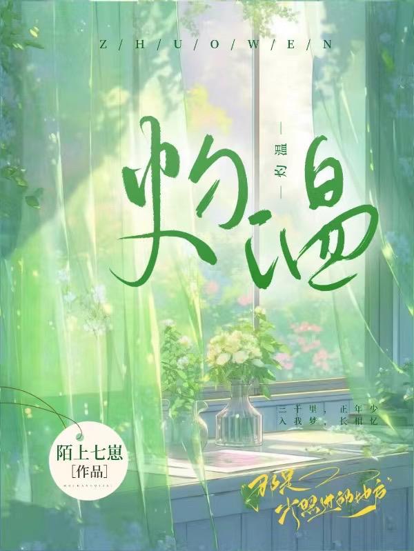 灼温by阿司匹林免费阅读