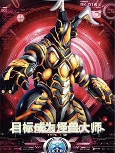 怪兽大师穿越时空
