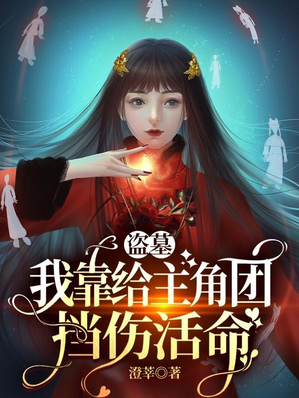 盗墓开局主角被主角团包围
