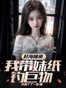 我带妹纸钓巨物TXT