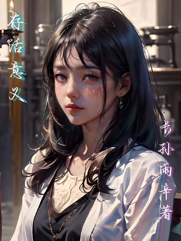 存活的几率英语怎么说